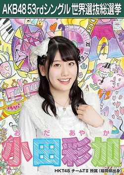 AKB48 53rdシングル 世界選抜総選挙ポスター 小田彩加.jpg