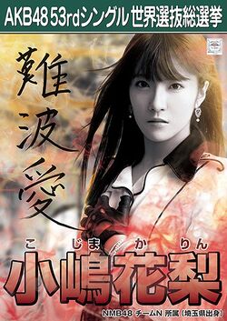 AKB48 53rdシングル 世界選抜総選挙ポスター 小嶋花梨.jpg