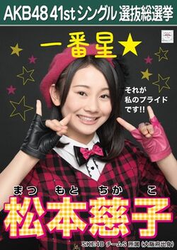AKB48 41stシングル 選抜総選挙ポスター 松本慈子.jpg