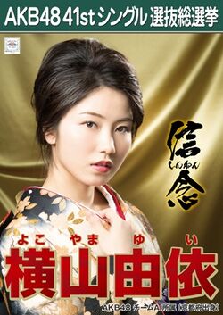 AKB48 41stシングル 選抜総選挙ポスター 横山由依.jpg