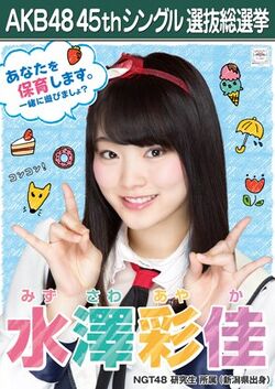 AKB48 45thシングル 選抜総選挙ポスター 水澤彩佳.jpg