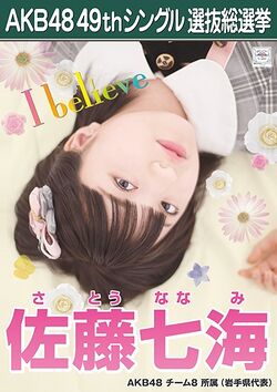 AKB48 49thシングル 選抜総選挙ポスター 佐藤七海.jpg