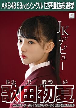 AKB48 53rdシングル 世界選抜総選挙ポスター 歌田初夏.jpg