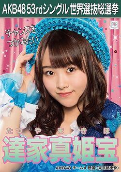 AKB48 53rdシングル 世界選抜総選挙ポスター 達家真姫宝.jpg