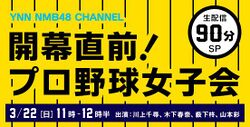 開幕直前! プロ野球女子会.jpg