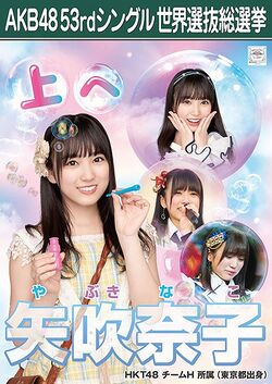 AKB48 53rdシングル 世界選抜総選挙ポスター 矢吹奈子.jpg