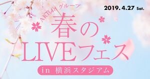 AKB48グループ 春のLIVEフェス in 横浜スタジアム.jpg