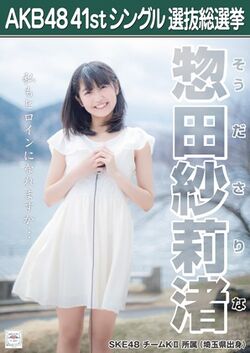 AKB48 41stシングル 選抜総選挙ポスター 惣田紗莉渚.jpg