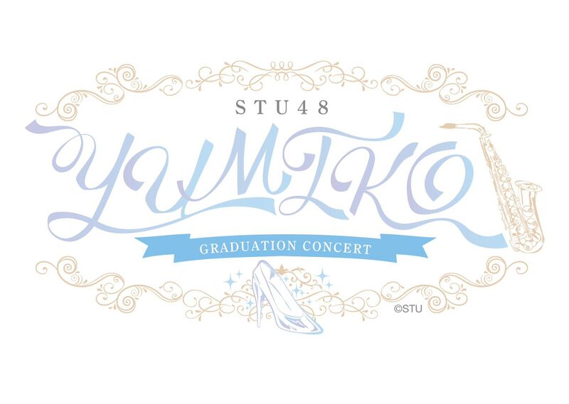 ファイル:STU48 瀧野由美子卒業コンサート.jpg
