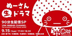ぬーさん生ドラマ.jpg