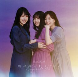 僕は僕を好きになる 初回仕様限定盤B.jpg