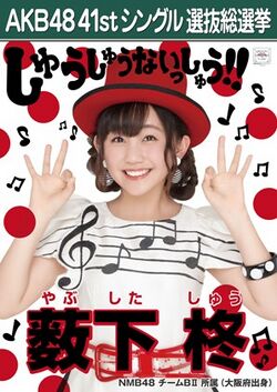AKB48 41stシングル 選抜総選挙ポスター 薮下柊.jpg