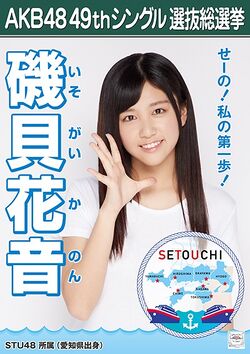 AKB48 49thシングル 選抜総選挙ポスター 磯貝花音.jpg