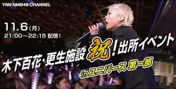 木下百花・更生施設 祝!出所イベント.jpg