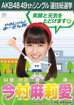AKB48 49thシングル 選抜総選挙ポスター 今村麻莉愛.jpg