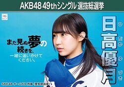 AKB48 49thシングル 選抜総選挙ポスター 日高優月.jpg