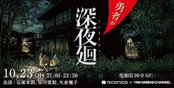 勇者が深夜廻.jpg