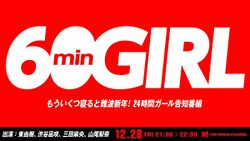 60分ガール.jpg