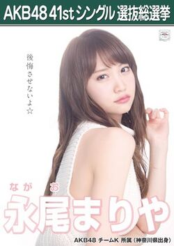 AKB48 41stシングル 選抜総選挙ポスター 永尾まりや.jpg