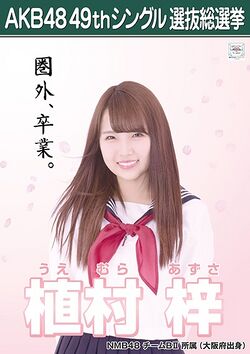 AKB48 49thシングル 選抜総選挙ポスター 植村梓.jpg