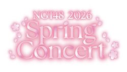 NGT48スプリングコンサート2026.jpg