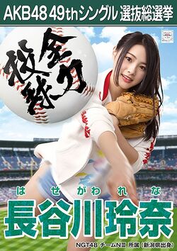 AKB48 49thシングル 選抜総選挙ポスター 長谷川玲奈.jpg