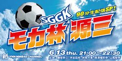 SGGKモカ林源三.jpg