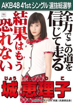 AKB48 41stシングル 選抜総選挙ポスター 城恵理子.jpg