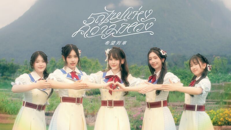 ファイル:Kibou Ressha アーティスト画像.jpg