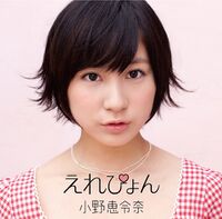 えれぴょん (+DVD)【えれぴょんから、女子推薦盤 初回限定盤C】.jpg