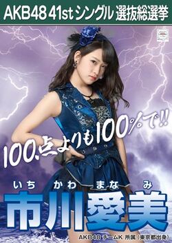 AKB48 41stシングル 選抜総選挙ポスター 市川愛美.jpg