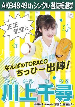 AKB48 49thシングル 選抜総選挙ポスター 川上千尋.jpg