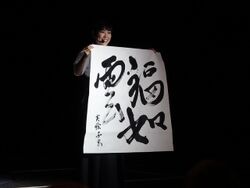 佐藤実絵子 書道2.jpg