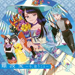 難波愛～今、思うこと～ 劇場盤.jpg