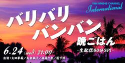 バリバリバンバン晩ごはん.jpg