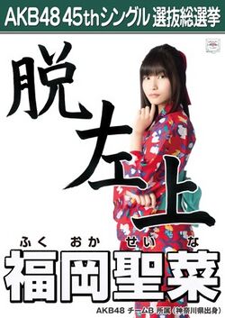 AKB48 45thシングル 選抜総選挙ポスター 福岡聖菜.jpg