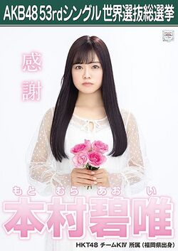 AKB48 53rdシングル 世界選抜総選挙ポスター 本村碧唯.jpg