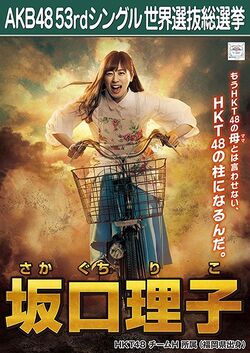 AKB48 53rdシングル 世界選抜総選挙ポスター 坂口理子.jpg