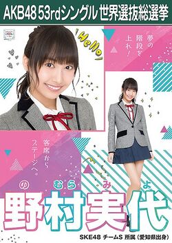AKB48 53rdシングル 世界選抜総選挙ポスター 野村実代.jpg
