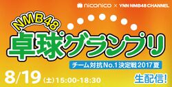 NMB48卓球グランプリ チーム対抗No.1決定戦 2017 夏.jpg