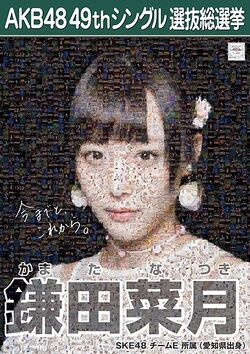 AKB48 49thシングル 選抜総選挙ポスター 鎌田菜月.jpg