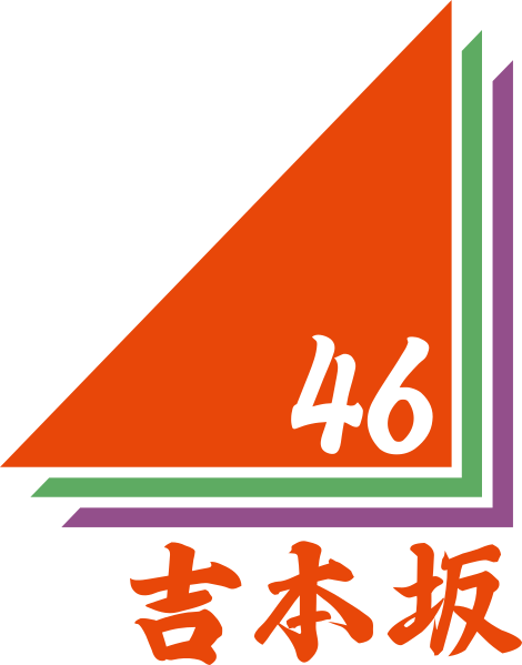 ファイル:吉本坂46 ロゴ.svg