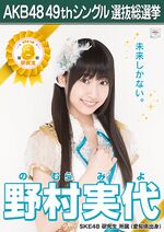 AKB48 49thシングル 選抜総選挙ポスター 野村実代.jpg