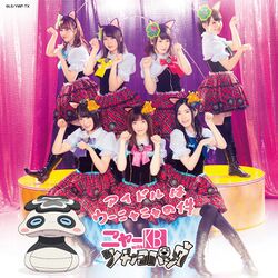 アイドルはウーニャニャの件(ニャーKBメンバー実写ジャケ仕様).jpg