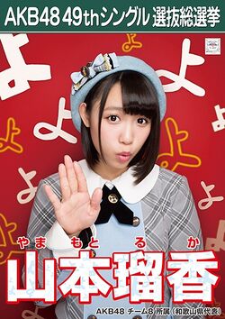 AKB48 49thシングル 選抜総選挙ポスター 山本瑠香.jpg