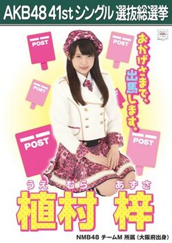 AKB48 41stシングル 選抜総選挙ポスター 植村梓.jpg