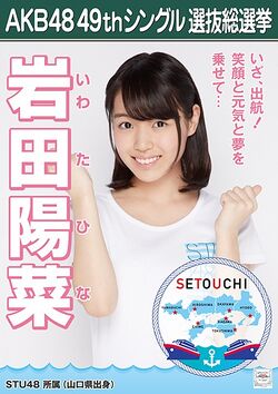 AKB48 49thシングル 選抜総選挙ポスター 岩田陽菜.jpg