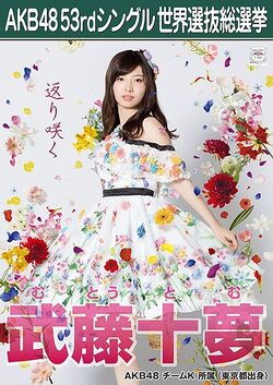 AKB48 53rdシングル 世界選抜総選挙ポスター 武藤十夢.jpg