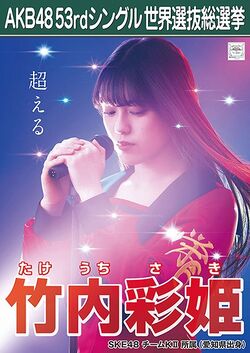 AKB48 53rdシングル 世界選抜総選挙ポスター 竹内彩姫.jpg