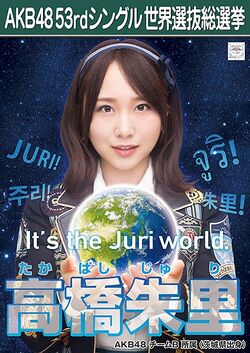 AKB48 53rdシングル 世界選抜総選挙ポスター 高橋朱里.jpg